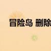 冒險島 刪除角色（冒險島怎么刪除角色）