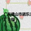 廣東佛山市諾樂潔具衛浴廠（關于廣東佛山市諾樂潔具衛浴廠介紹）