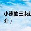小熊的三束紅玫瑰（關于小熊的三束紅玫瑰簡介）