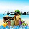 廣東全寶科技股份有限公司（關于廣東全寶科技股份有限公司介紹）