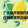 廣東依開蒙醫療器械信息咨詢有限公司（關于廣東依開蒙醫療器械信息咨詢有限公司介紹）