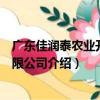 廣東佳潤泰農業開發有限公司（關于廣東佳潤泰農業開發有限公司介紹）