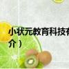 小狀元教育科技有限公司（關于小狀元教育科技有限公司簡介）