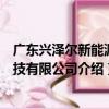 廣東興澤爾新能源科技有限公司（關于廣東興澤爾新能源科技有限公司介紹）