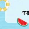 午夜（關于午夜的簡介）