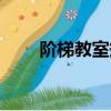 階梯教室規范圖片（階梯教室規范）
