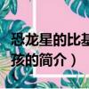 恐龍星的比基尼女孩（關于恐龍星的比基尼女孩的簡介）
