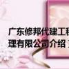 廣東修邦代建工程管理有限公司（關于廣東修邦代建工程管理有限公司介紹）