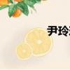 尹玲玲（關于尹玲玲簡介）