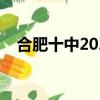 合肥十中2022高考成績喜報（合肥十中）