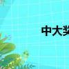 中大獎（關于中大獎的簡介）