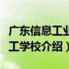 廣東信息工業技工學校（關于廣東信息工業技工學校介紹）