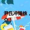尹氏沖繩蛛，新種（關于尹氏沖繩蛛，新種簡介）