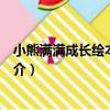 小熊滿滿成長繪本：睡覺（關于小熊滿滿成長繪本：睡覺簡介）