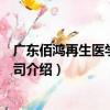 廣東佰鴻再生醫學有限公司（關于廣東佰鴻再生醫學有限公司介紹）