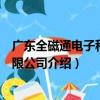 廣東全磁通電子科技有限公司（關于廣東全磁通電子科技有限公司介紹）
