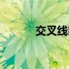 交叉線制作方法（交叉線做法）