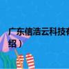 廣東信浩云科技有限公司（關于廣東信浩云科技有限公司介紹）
