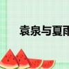 袁泉與夏雨復婚了嗎（袁泉夏雨離婚）