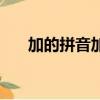 加的拼音加法的加的拼音（加加拼音）