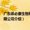 廣東體必康生物科技有限公司（關于廣東體必康生物科技有限公司介紹）