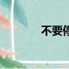 不要停（關于不要停的簡介）