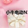 小牛電動N1s（關于小牛電動N1s簡介）