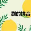 剔的拼音與組詞（剔的拼音和組詞）