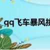 qq飛車暴風挑戰第一名（qq飛車暴風挑戰）