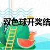 雙色球開獎結果2020027期雙色球開獎結果
