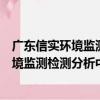 廣東信實環境監測檢測分析中心有限公司（關于廣東信實環境監測檢測分析中心有限公司介紹）