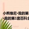小熊維尼·我的第1套百科全書：自然卷 新版（關于小熊維尼·我的第1套百科全書：自然卷 新版簡介）
