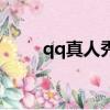 qq真人秀視頻是什么（qq真人秀）