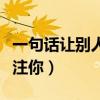 一句話讓別人關注你的文案（一句話讓別人關注你）