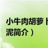 小牛肉胡蘿卜豌豆泥（關于小牛肉胡蘿卜豌豆泥簡介）