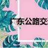廣東公路交通（關于廣東公路交通介紹）