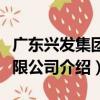 廣東興發集團有限公司（關于廣東興發集團有限公司介紹）