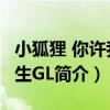 小狐貍 你許我一生GL（關于小狐貍 你許我一生GL簡介）