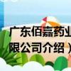廣東佰嘉藥業有限公司（關于廣東佰嘉藥業有限公司介紹）