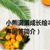 小熊滿滿成長繪本：大聲回答（關于小熊滿滿成長繪本：大聲回答簡介）