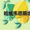 哈維韋恩斯坦有多少視頻（哈維韋恩斯坦）