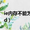 ie內存不能為written原因（ie內存不能為read）