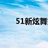 51新炫舞好聽的歌（51新炫舞名字）