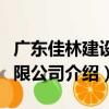 廣東佳林建設有限公司（關于廣東佳林建設有限公司介紹）