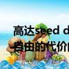 高達seed d 自由的代價（關于高達seed d 自由的代價的簡介）