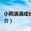 小熊滿滿成長繪本（關于小熊滿滿成長繪本簡介）