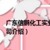 廣東信鵬化工實業有限公司（關于廣東信鵬化工實業有限公司介紹）