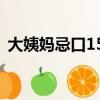 大姨媽忌口15種食物吃了對身體有什么影響