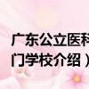 廣東公立醫科專門學校（關于廣東公立醫科專門學校介紹）