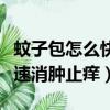 蚊子包怎么快速消腫止癢寶寶（蚊子包怎么快速消腫止癢）